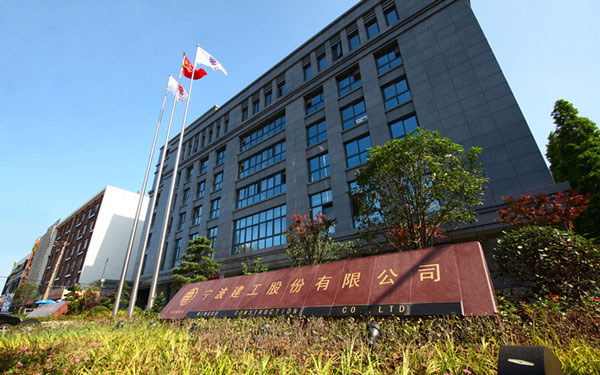 罗山宁波建工股份有限公司